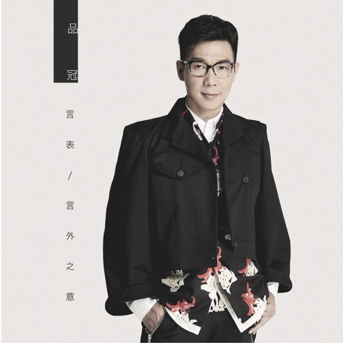 言表 / 言外之意 – Single – 品冠-无损音乐