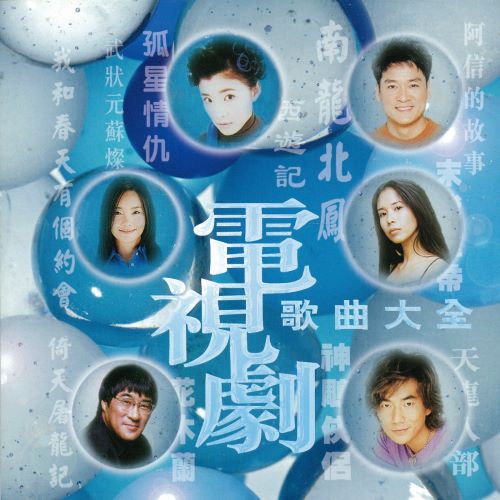 群星 电视剧歌曲大全-无损音乐/蓝光演唱会