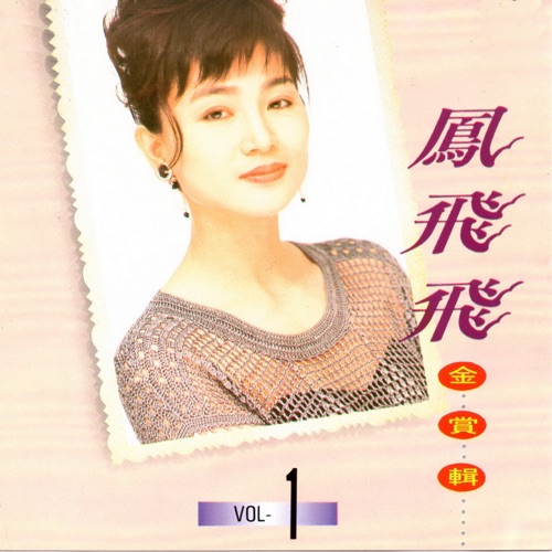 凤飞飞 金赏辑1 – 凤飞飞-无损音乐