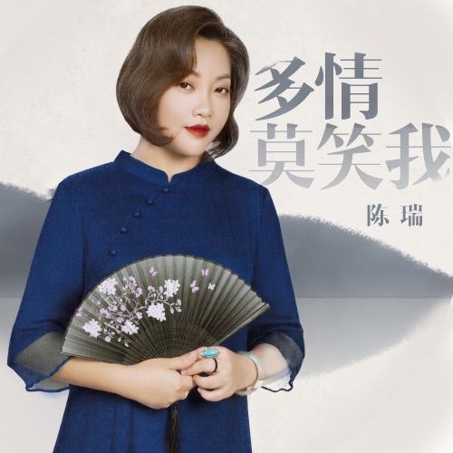 多情莫笑我 – Single – 陈瑞-无损音乐