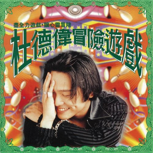 杜德伟 冒险游戏-无损音乐/蓝光演唱会