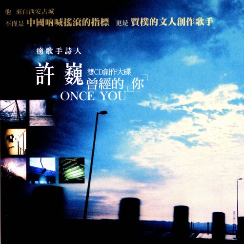 曾经的你 – 许巍-无损音乐