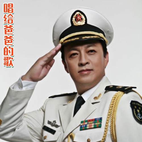 唱给爸爸的歌 – Single – 吕继宏-无损音乐