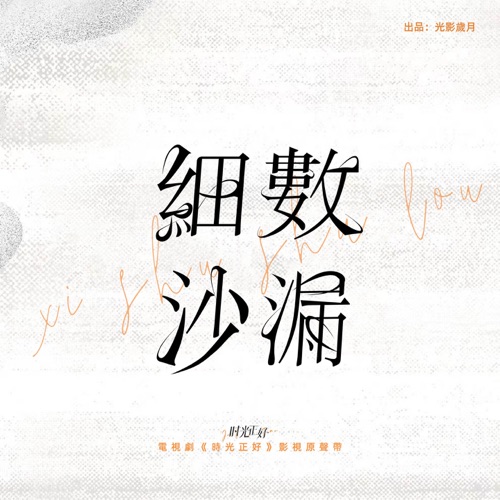 细数沙漏 (电视剧《时光正好》片尾曲) – Single – 李玖哲-无损音乐