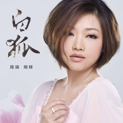 白狐 – Single – 陈瑞 & 刚辉-无损音乐