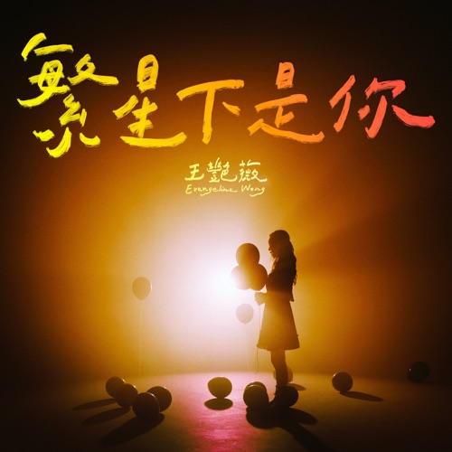 繁星下是你 – Single – 王艳薇-无损音乐