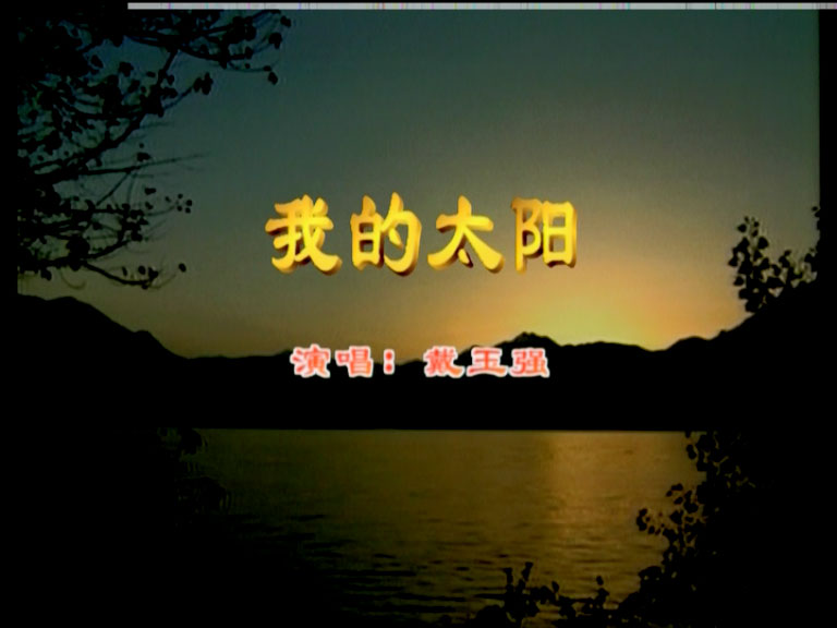 戴玉强 《我的太阳》 演唱会 [DVD ISO 3.58G]