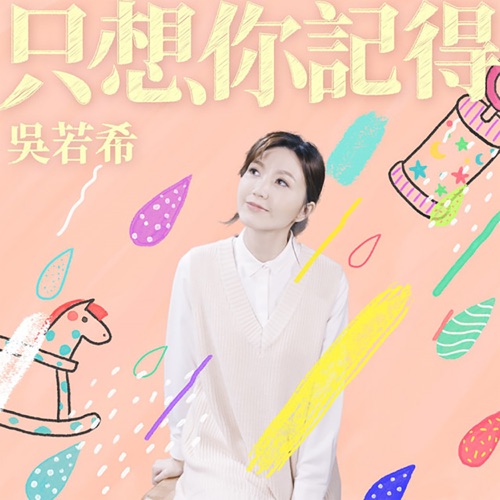 只想你记得 – Single – 吴若希-无损音乐
