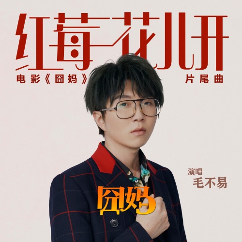 红莓花儿开 (电影《囧妈》片尾曲) – Single – 毛不易-无损音乐