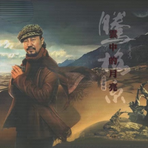 云中的月亮 – EP – 腾格尔-无损音乐