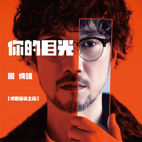你的目光 (传世音乐上篇) – Single – 周传雄-无损音乐