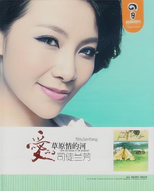 爱的草原情的河 – 司徒兰芳 [5.1声道]-无损音乐