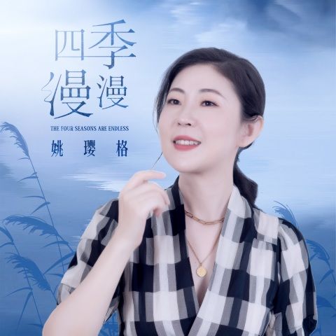四季漫漫 – 姚璎格-无损音乐