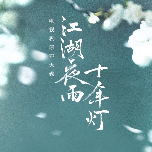 《江湖夜雨十年灯》影视原声带 – EP – 李宇春, 王铮亮, 黄龄 & 刘雨潼-无损音乐