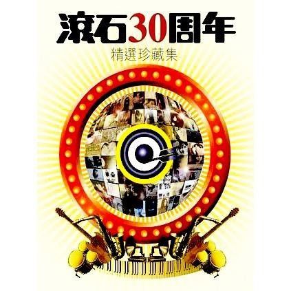 滚石30周年精选珍藏集 – 102首-无损音乐
