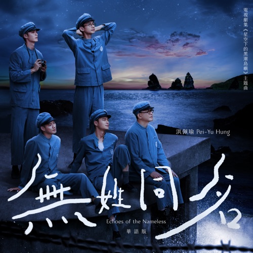 無姓同名 (劇集《星空下的黑潮島嶼》主題曲 (華語版)) – Single – 洪佩瑜-无损音乐