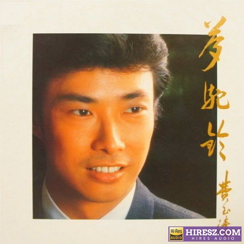 费玉清 梦驼铃-无损音乐/蓝光演唱会