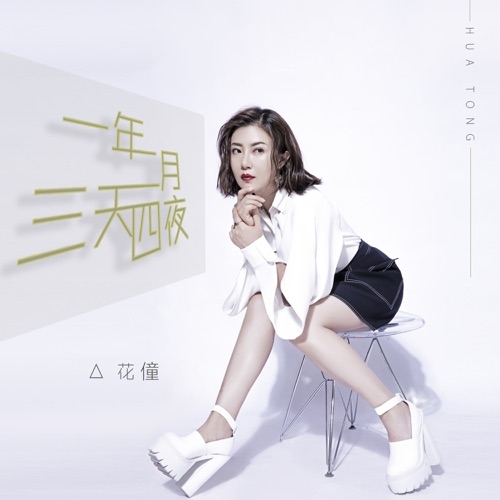 一年两月三天四夜 – Single – 花僮-无损音乐
