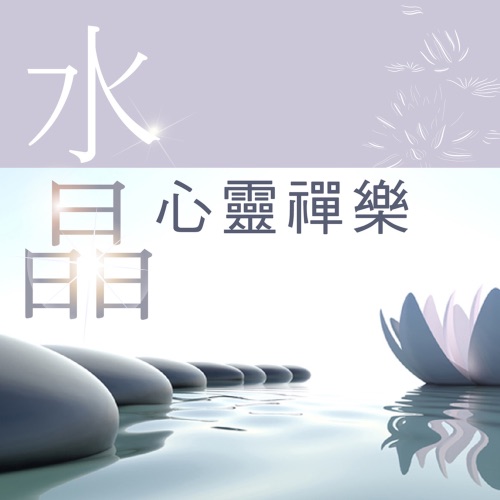 水晶心灵禅乐 – 贵族乐团-无损音乐