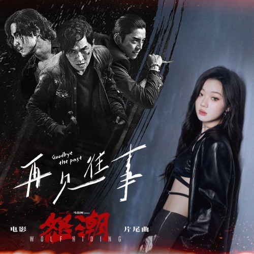 再见往事 (电影《怒潮》片尾曲) – Single – 单依纯-无损音乐