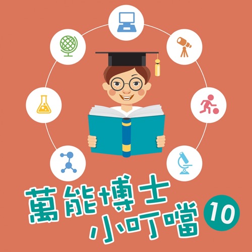 万能博士小叮当10 – 贵族乐团-无损音乐