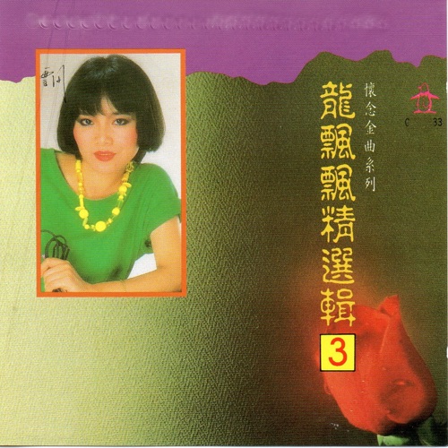龙飘飘 精选辑3 (怀念金曲系列) – 龙飘飘-无损音乐