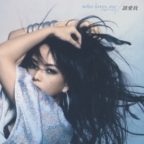 谁爱我 – Single – 张惠妹-无损音乐