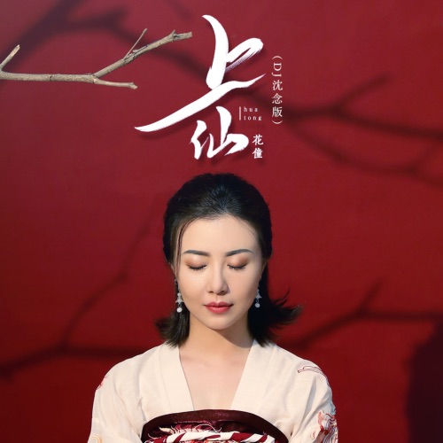上仙 – Single – 花僮-无损音乐