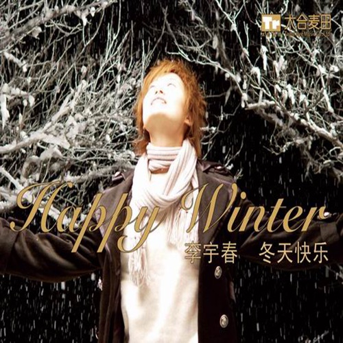 冬天快乐 – Single – 李宇春-无损音乐