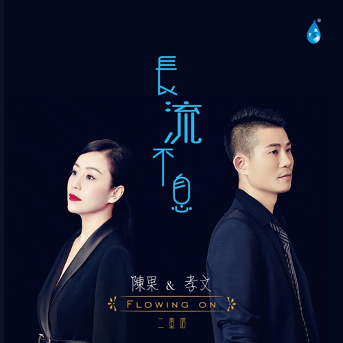 长流不息 – 陈果-无损音乐