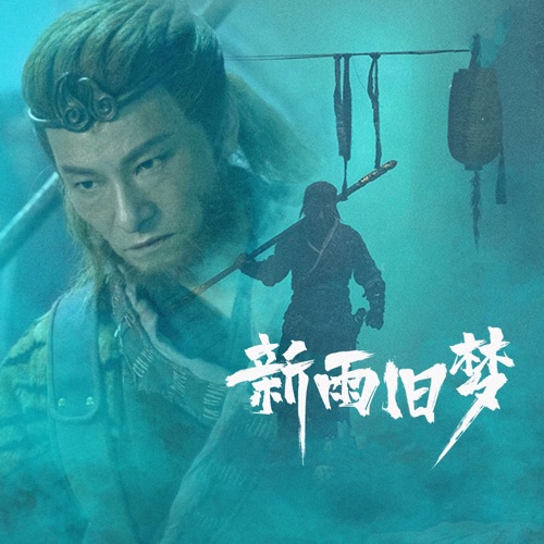 新雨旧梦 – Single – 阿YueYue-无损音乐