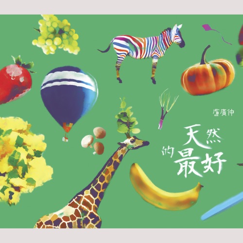 天然的最好 – Single – 卢广仲-无损音乐