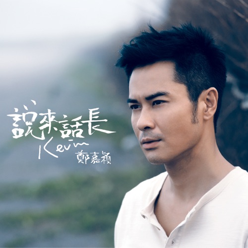 说来话长 – 郑嘉颖-无损音乐