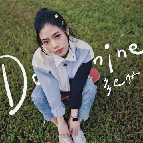多巴胺 – Single – 胡恂舞-无损音乐