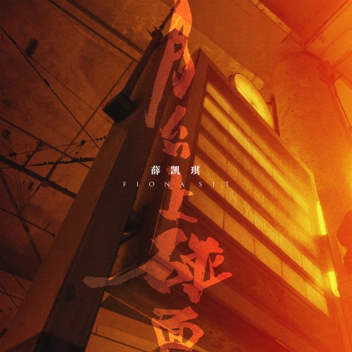 月台上碰面 – Single – 薛凯琪-无损音乐