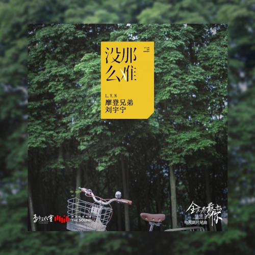 没那么难 (电视剧《全世界最好的你》片尾曲) – Single – 刘宇宁-无损音乐