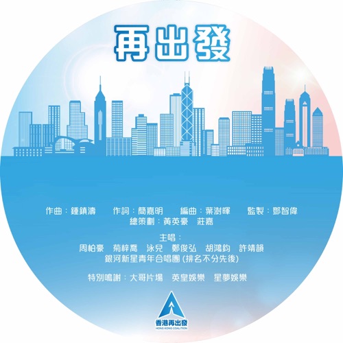 再出发 – Single – HANA菊梓乔, 泳儿, 周柏豪, 胡鸿钧, 许靖韵, 郑俊弘 & 银河新星青年合唱团-无损音乐