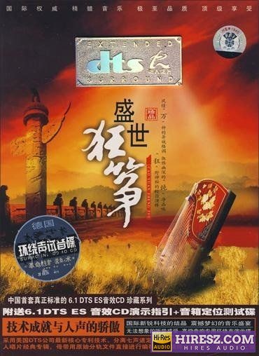 《FLAC6.1异域格调 纯净品味 何莹》 Hi-Res无损专辑 [盛世狂筝]-无损音乐
