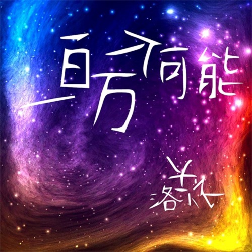 一百万个可能 – Single – 跟风社 & 洛天依-无损音乐