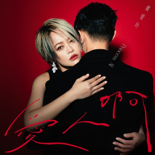 爱人啊 – Single – 戴爱玲-无损音乐/蓝光演唱会