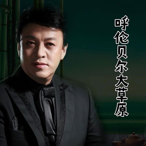 呼伦贝尔大草原 – Single – 吕继宏-无损音乐