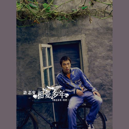 许志安 《相爱多年》国语新曲+精选三十首-无损音乐/蓝光演唱会