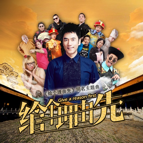 给个理由先(电影《给个理由先》同名主题曲) – Single – 林依轮 & 石班瑜-无损音乐