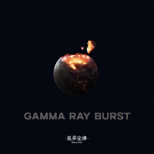 伽马射线暴 – Single – 莫非定律乐团-无损音乐