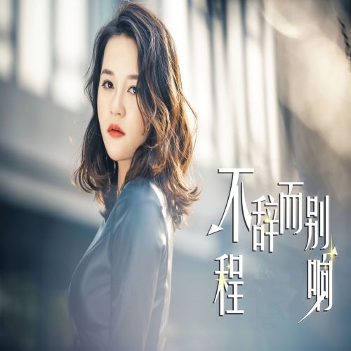 程响 程响单曲合集-无损音乐
