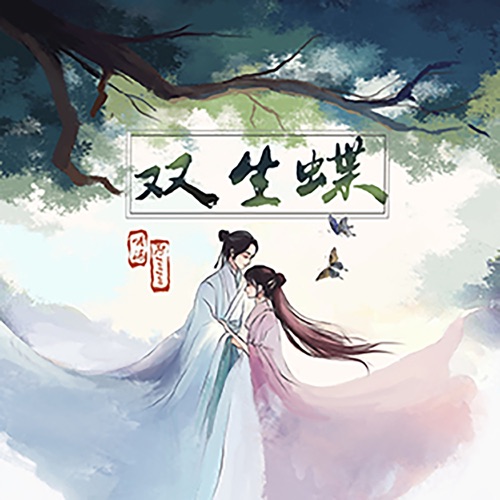 双生蝶 – Single – 哦漏 & 阿YueYue-无损音乐