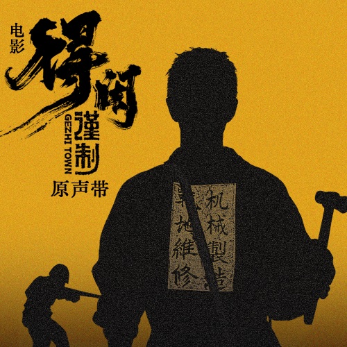 得闲谨制 电影原声带 – 肖战 & 郭思达-无损音乐/蓝光演唱会