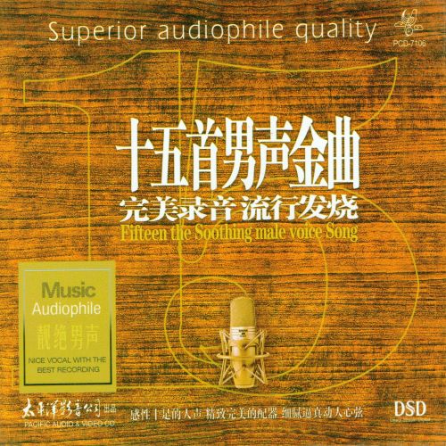 十五首男声金曲Ⅱ – 群星 [5.1声道]-无损音乐