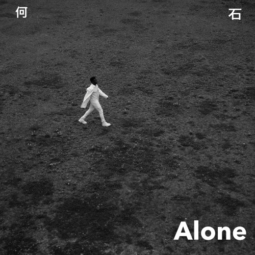 Alone – 何石-无损音乐