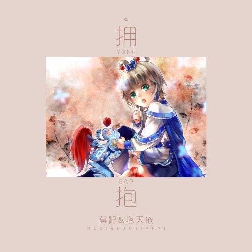 拥抱 – Single – 洛天依 & 莫籽-无损音乐